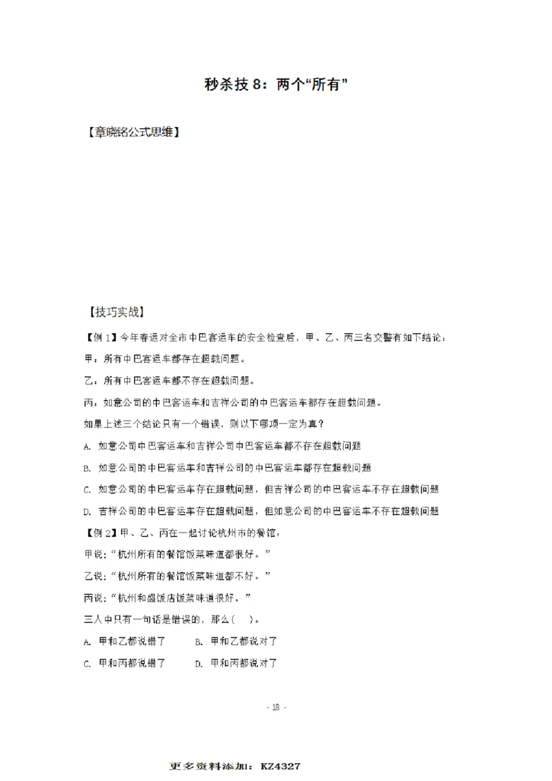 章晓铭判断推理秒杀36技公众号：叛逆小樱桃_2026考公资料_（28）上岸村合集（司马、章晓铭、王永恒、天晓、忠政、丁旭等）_2025合集_1章晓铭合集