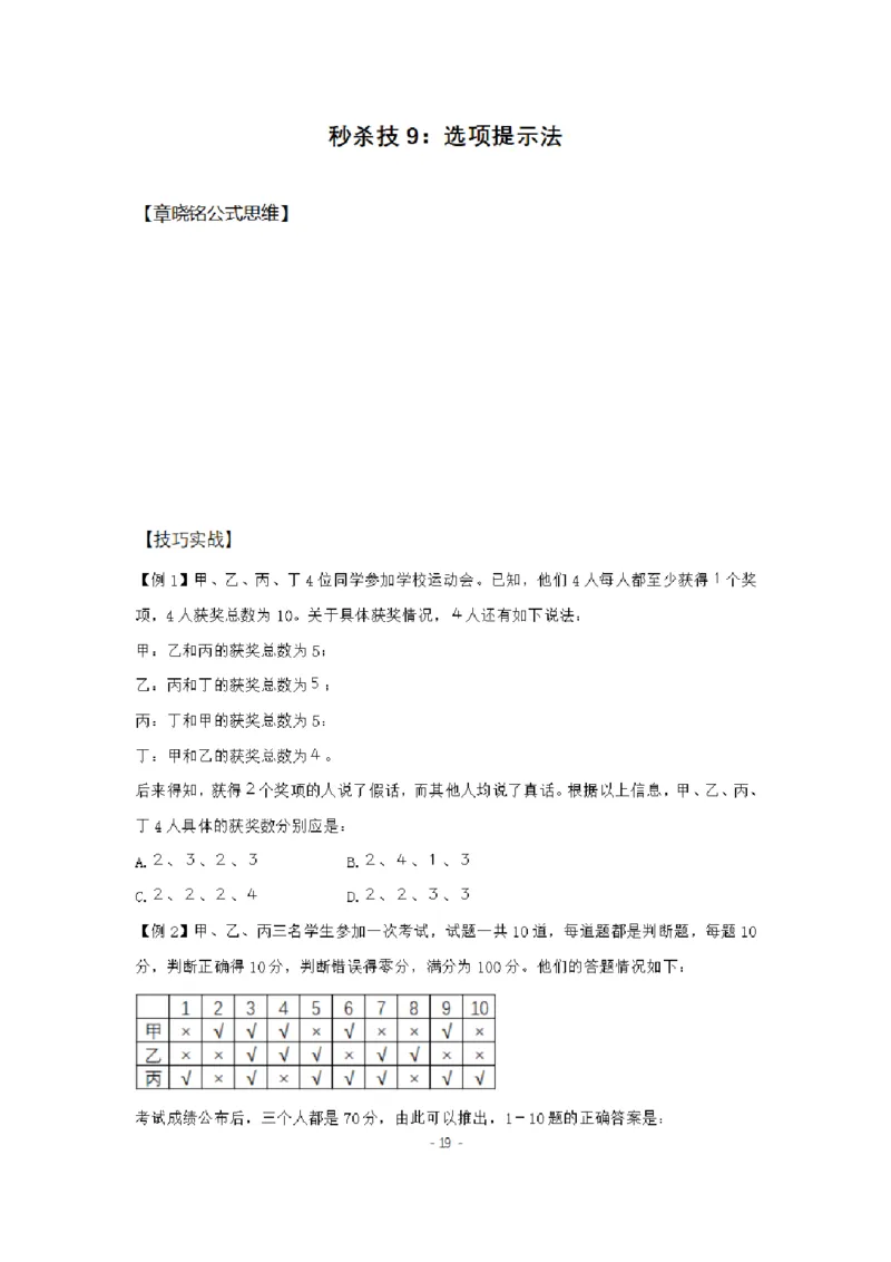 章晓铭判断推理秒杀36技公众号：叛逆小樱桃_2026考公资料_（28）上岸村合集（司马、章晓铭、王永恒、天晓、忠政、丁旭等）_2025合集_1章晓铭合集