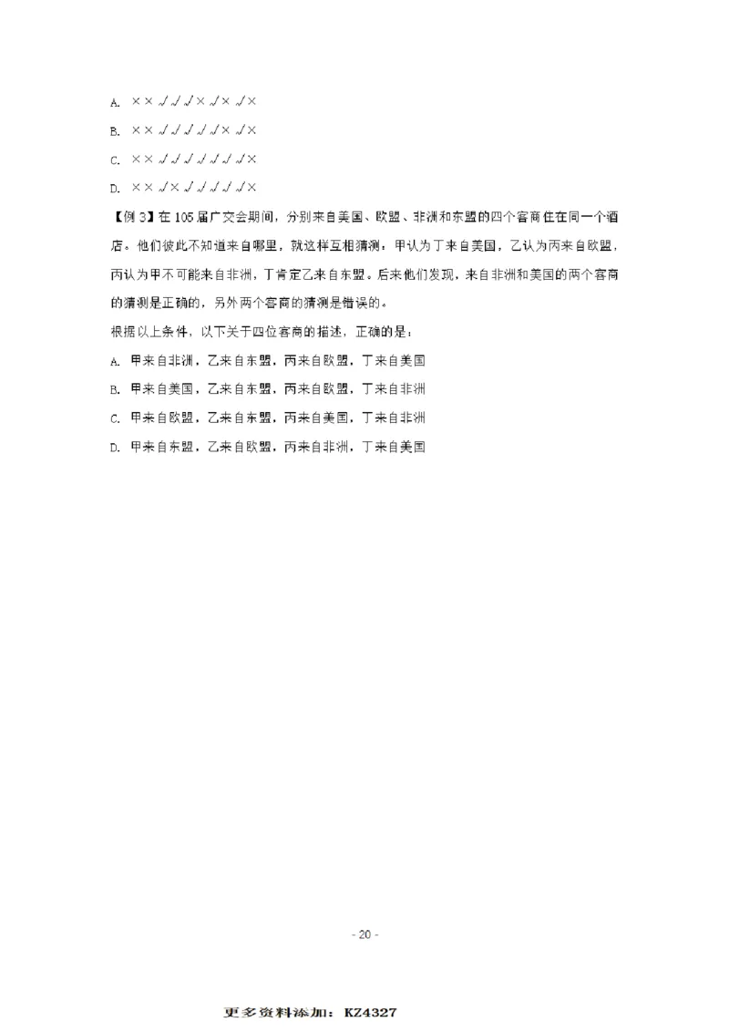 章晓铭判断推理秒杀36技公众号：叛逆小樱桃_2026考公资料_（28）上岸村合集（司马、章晓铭、王永恒、天晓、忠政、丁旭等）_2025合集_1章晓铭合集
