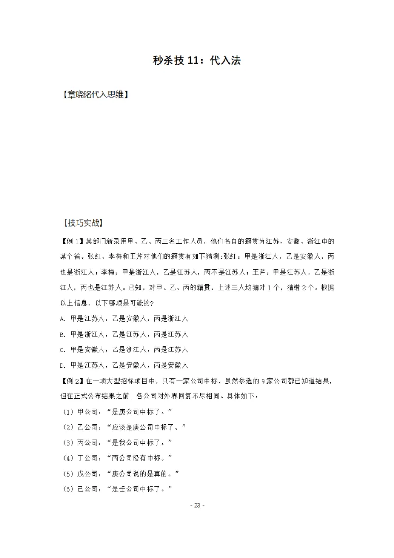 章晓铭判断推理秒杀36技公众号：叛逆小樱桃_2026考公资料_（28）上岸村合集（司马、章晓铭、王永恒、天晓、忠政、丁旭等）_2025合集_1章晓铭合集
