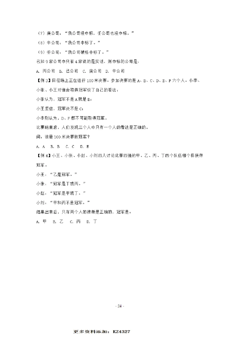章晓铭判断推理秒杀36技公众号：叛逆小樱桃_2026考公资料_（28）上岸村合集（司马、章晓铭、王永恒、天晓、忠政、丁旭等）_2025合集_1章晓铭合集