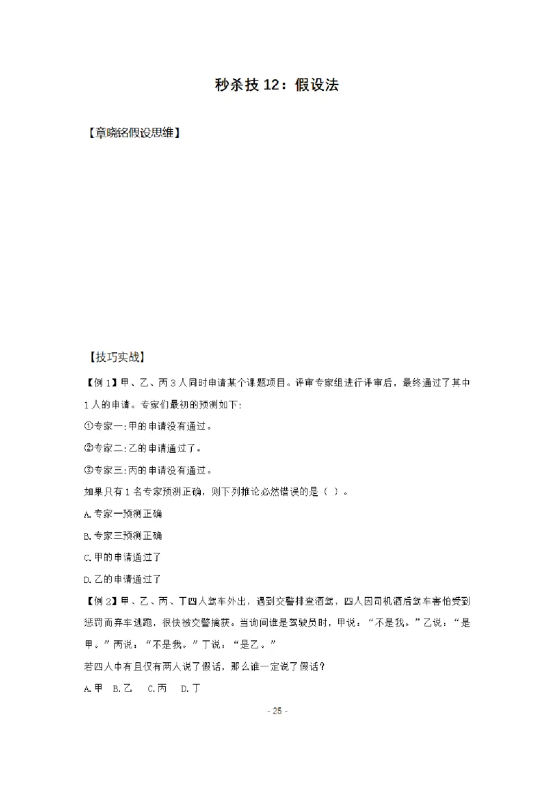 章晓铭判断推理秒杀36技公众号：叛逆小樱桃_2026考公资料_（28）上岸村合集（司马、章晓铭、王永恒、天晓、忠政、丁旭等）_2025合集_1章晓铭合集