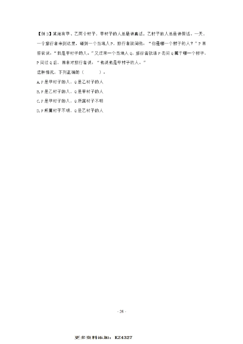 章晓铭判断推理秒杀36技公众号：叛逆小樱桃_2026考公资料_（28）上岸村合集（司马、章晓铭、王永恒、天晓、忠政、丁旭等）_2025合集_1章晓铭合集