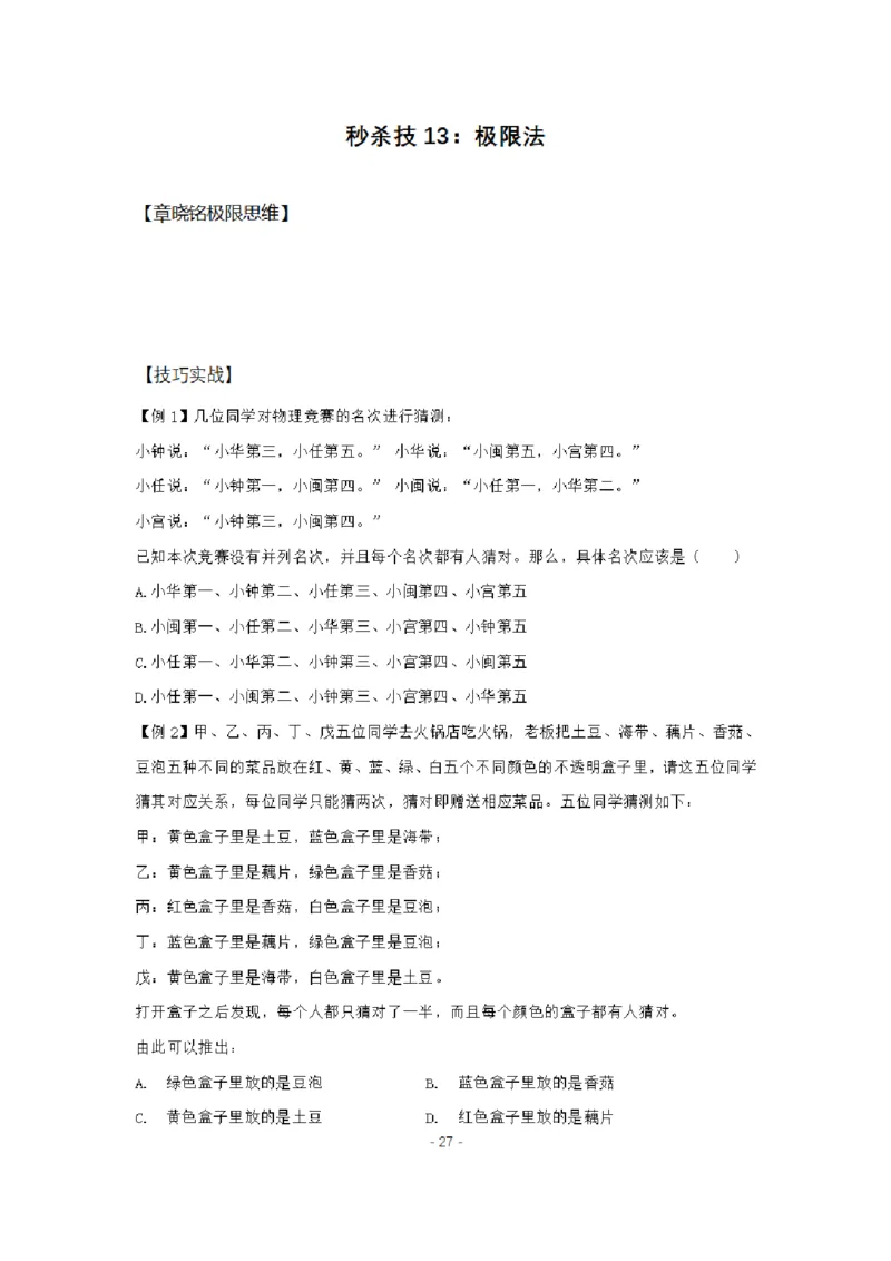 章晓铭判断推理秒杀36技公众号：叛逆小樱桃_2026考公资料_（28）上岸村合集（司马、章晓铭、王永恒、天晓、忠政、丁旭等）_2025合集_1章晓铭合集