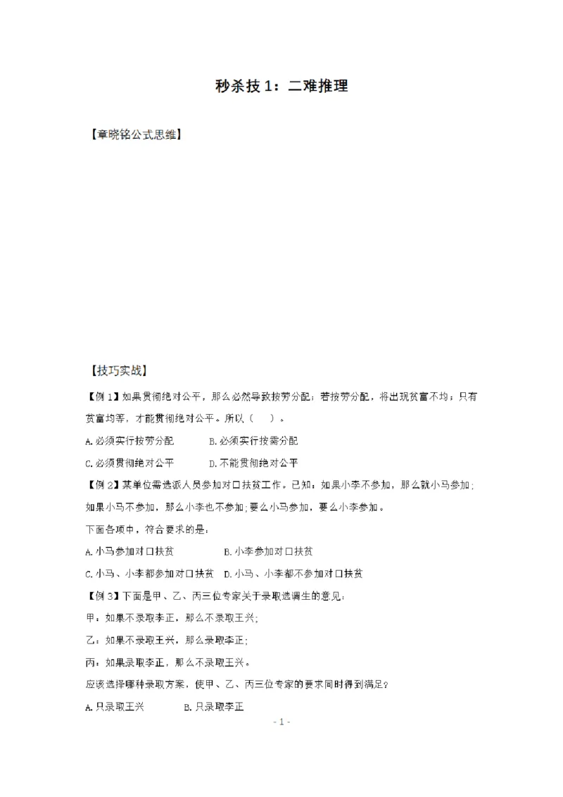 章晓铭判断推理秒杀36技公众号：叛逆小樱桃_2026考公资料_（28）上岸村合集（司马、章晓铭、王永恒、天晓、忠政、丁旭等）_2025合集_1章晓铭合集