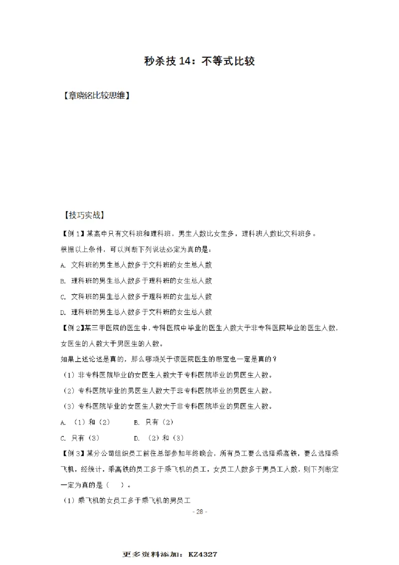 章晓铭判断推理秒杀36技公众号：叛逆小樱桃_2026考公资料_（28）上岸村合集（司马、章晓铭、王永恒、天晓、忠政、丁旭等）_2025合集_1章晓铭合集