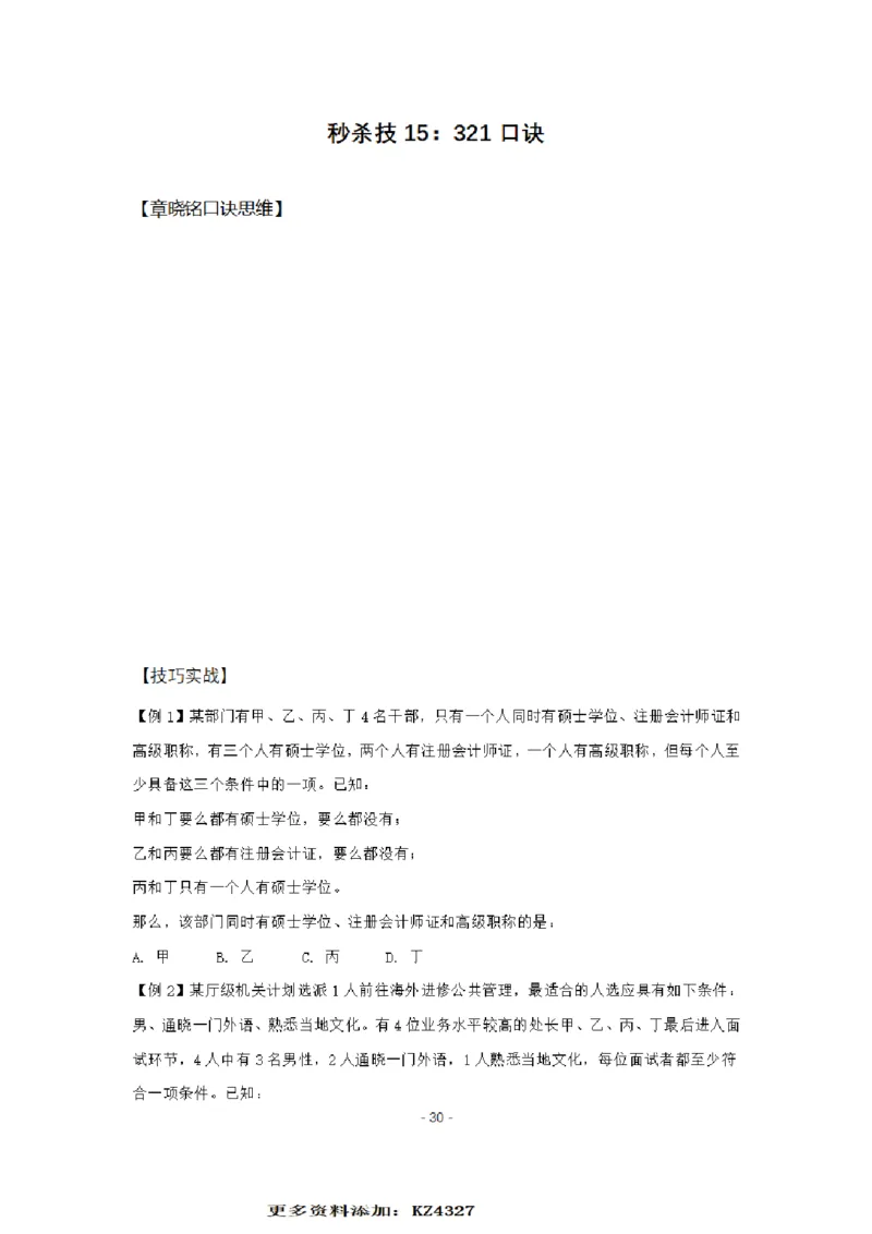 章晓铭判断推理秒杀36技公众号：叛逆小樱桃_2026考公资料_（28）上岸村合集（司马、章晓铭、王永恒、天晓、忠政、丁旭等）_2025合集_1章晓铭合集