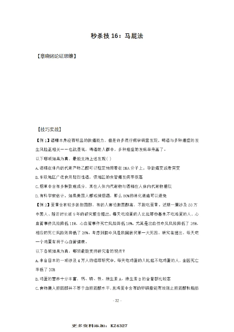 章晓铭判断推理秒杀36技公众号：叛逆小樱桃_2026考公资料_（28）上岸村合集（司马、章晓铭、王永恒、天晓、忠政、丁旭等）_2025合集_1章晓铭合集
