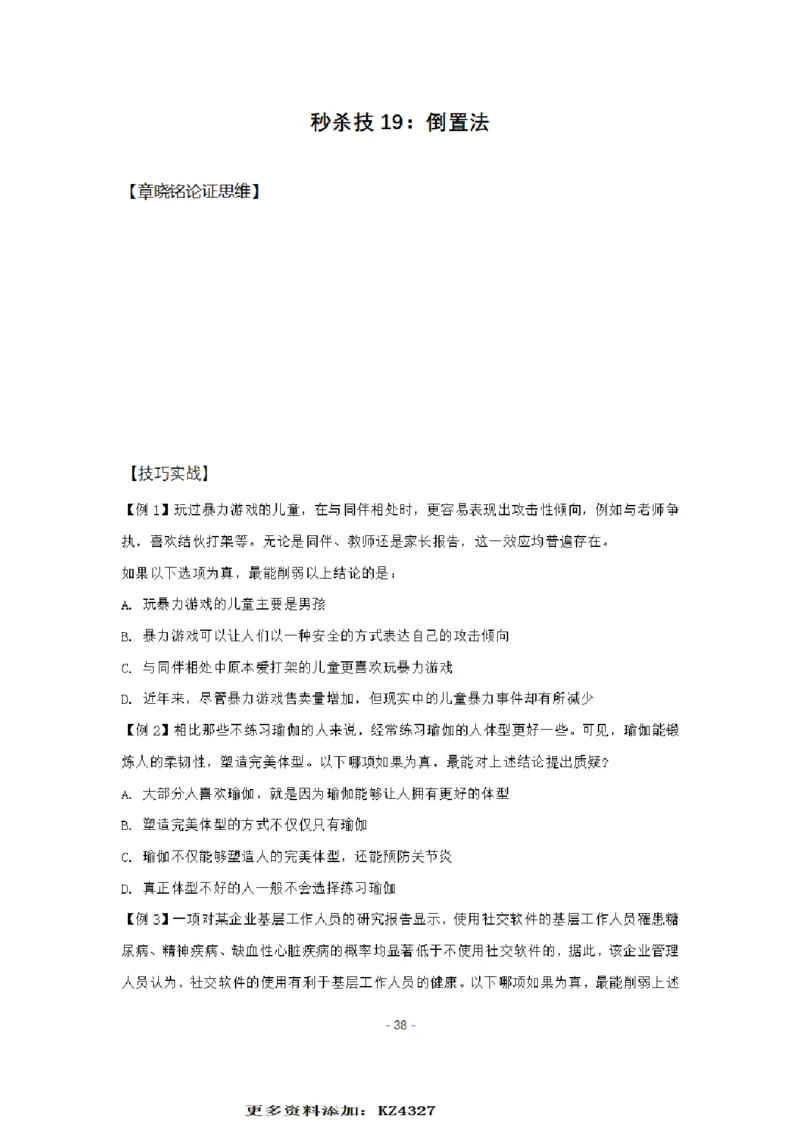 章晓铭判断推理秒杀36技公众号：叛逆小樱桃_2026考公资料_（28）上岸村合集（司马、章晓铭、王永恒、天晓、忠政、丁旭等）_2025合集_1章晓铭合集