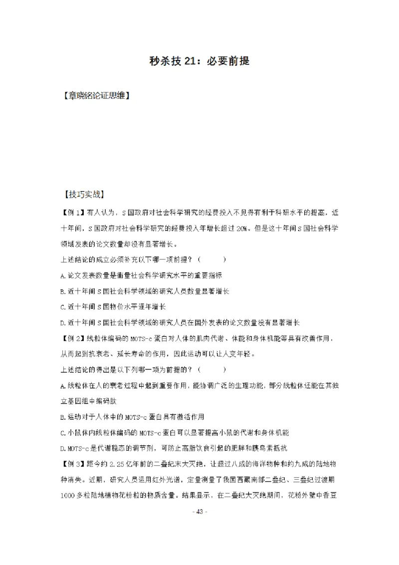 章晓铭判断推理秒杀36技公众号：叛逆小樱桃_2026考公资料_（28）上岸村合集（司马、章晓铭、王永恒、天晓、忠政、丁旭等）_2025合集_1章晓铭合集