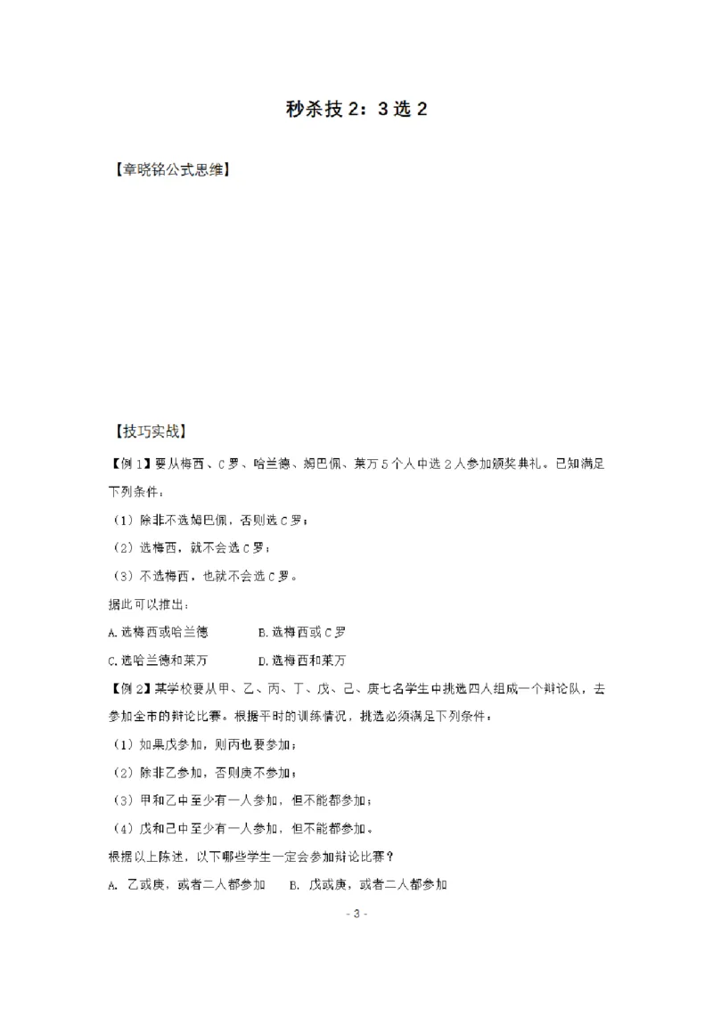章晓铭判断推理秒杀36技公众号：叛逆小樱桃_2026考公资料_（28）上岸村合集（司马、章晓铭、王永恒、天晓、忠政、丁旭等）_2025合集_1章晓铭合集