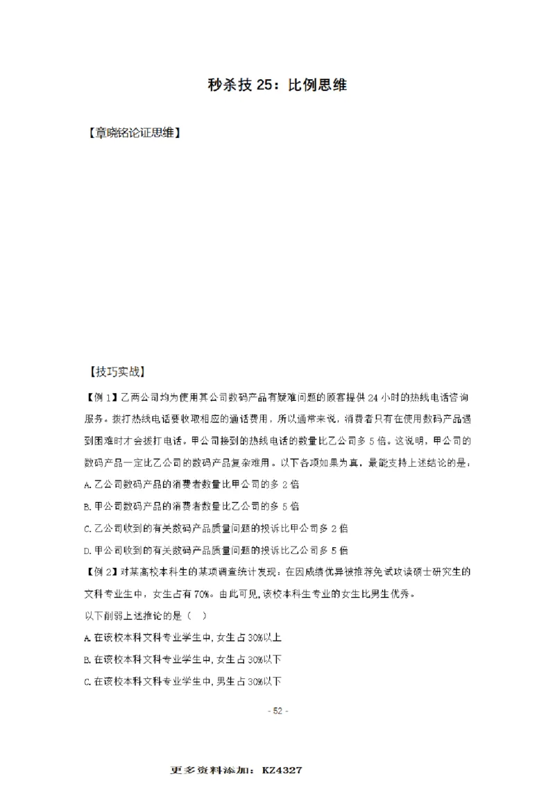 章晓铭判断推理秒杀36技公众号：叛逆小樱桃_2026考公资料_（28）上岸村合集（司马、章晓铭、王永恒、天晓、忠政、丁旭等）_2025合集_1章晓铭合集