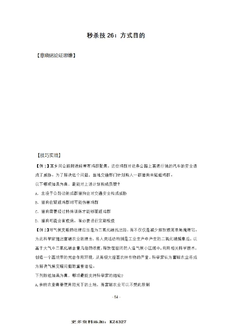 章晓铭判断推理秒杀36技公众号：叛逆小樱桃_2026考公资料_（28）上岸村合集（司马、章晓铭、王永恒、天晓、忠政、丁旭等）_2025合集_1章晓铭合集