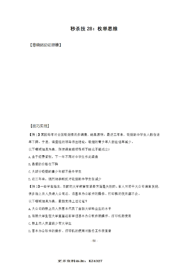 章晓铭判断推理秒杀36技公众号：叛逆小樱桃_2026考公资料_（28）上岸村合集（司马、章晓铭、王永恒、天晓、忠政、丁旭等）_2025合集_1章晓铭合集