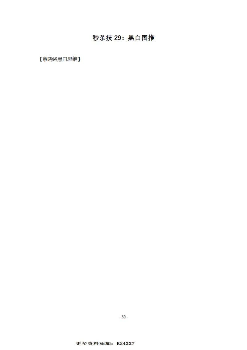 章晓铭判断推理秒杀36技公众号：叛逆小樱桃_2026考公资料_（28）上岸村合集（司马、章晓铭、王永恒、天晓、忠政、丁旭等）_2025合集_1章晓铭合集