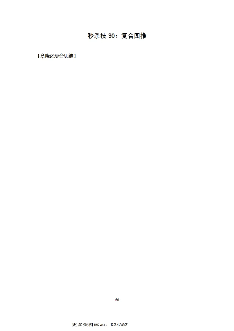 章晓铭判断推理秒杀36技公众号：叛逆小樱桃_2026考公资料_（28）上岸村合集（司马、章晓铭、王永恒、天晓、忠政、丁旭等）_2025合集_1章晓铭合集