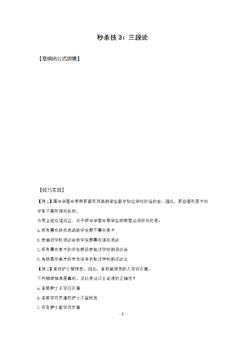 章晓铭判断推理秒杀36技公众号：叛逆小樱桃_2026考公资料_（28）上岸村合集（司马、章晓铭、王永恒、天晓、忠政、丁旭等）_2025合集_1章晓铭合集