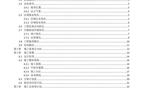 二等奖-天鹅湖及周边环境应急治理工程-施工组织设计-三公司_2021-2023年优秀施组方案_施工组织设计_天鹅湖及周边环境应急治理工程-施工组织设计
