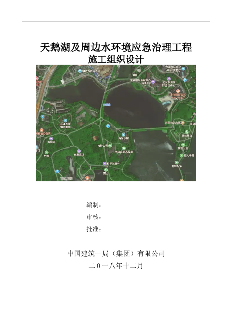 二等奖-天鹅湖及周边环境应急治理工程-施工组织设计-三公司_2021-2023年优秀施组方案_施工组织设计_天鹅湖及周边环境应急治理工程-施工组织设计