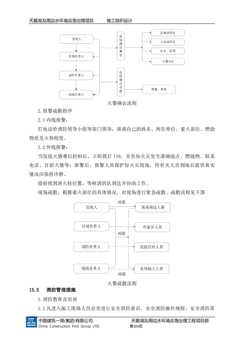 二等奖-天鹅湖及周边环境应急治理工程-施工组织设计-三公司_2021-2023年优秀施组方案_施工组织设计_天鹅湖及周边环境应急治理工程-施工组织设计