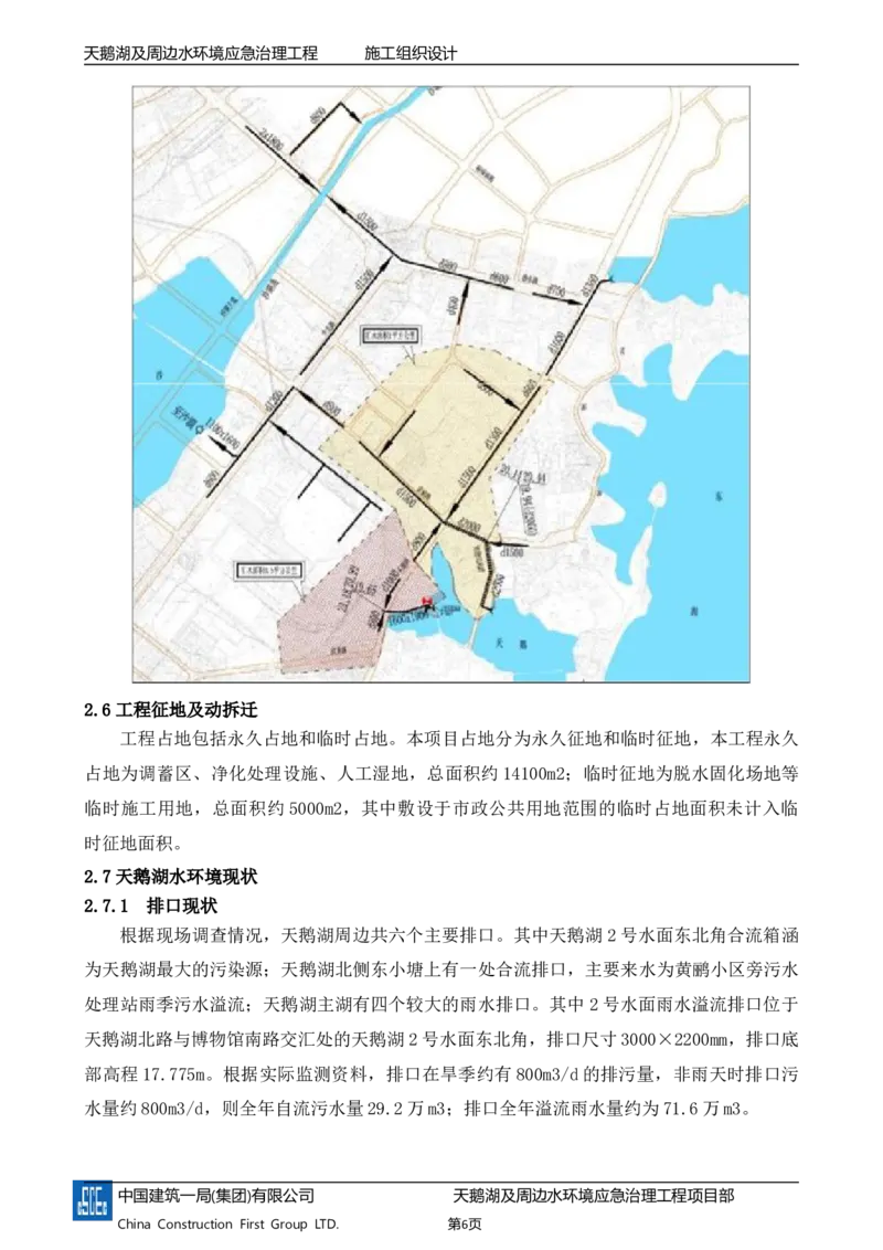 二等奖-天鹅湖及周边环境应急治理工程-施工组织设计-三公司_2021-2023年优秀施组方案_施工组织设计_天鹅湖及周边环境应急治理工程-施工组织设计