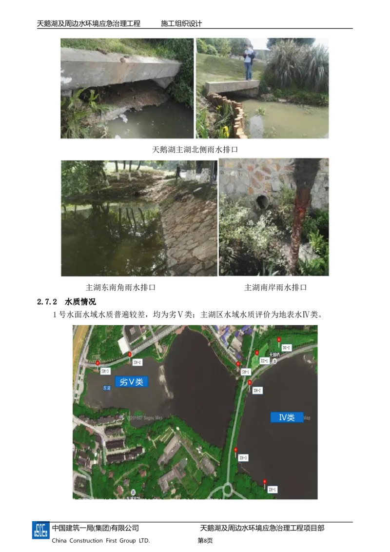 二等奖-天鹅湖及周边环境应急治理工程-施工组织设计-三公司_2021-2023年优秀施组方案_施工组织设计_天鹅湖及周边环境应急治理工程-施工组织设计