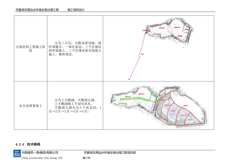 二等奖-天鹅湖及周边环境应急治理工程-施工组织设计-三公司_2021-2023年优秀施组方案_施工组织设计_天鹅湖及周边环境应急治理工程-施工组织设计