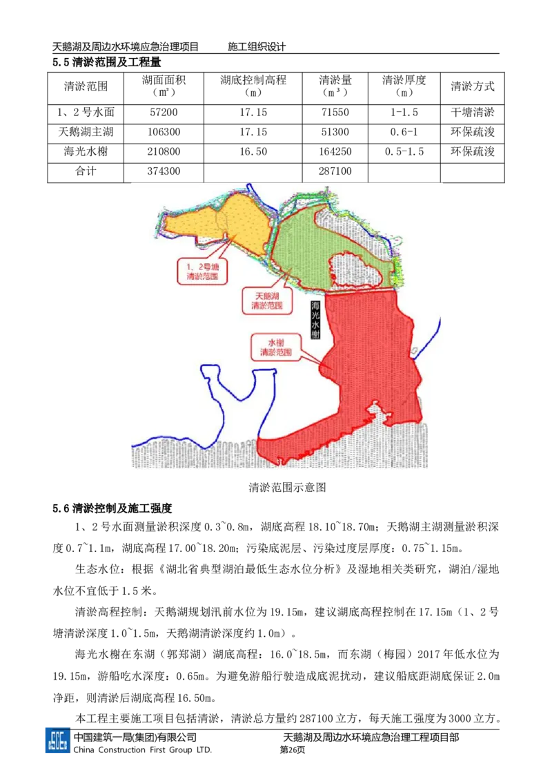 二等奖-天鹅湖及周边环境应急治理工程-施工组织设计-三公司_2021-2023年优秀施组方案_施工组织设计_天鹅湖及周边环境应急治理工程-施工组织设计