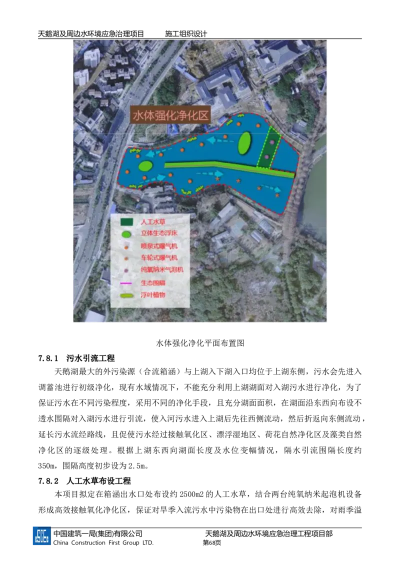 二等奖-天鹅湖及周边环境应急治理工程-施工组织设计-三公司_2021-2023年优秀施组方案_施工组织设计_天鹅湖及周边环境应急治理工程-施工组织设计