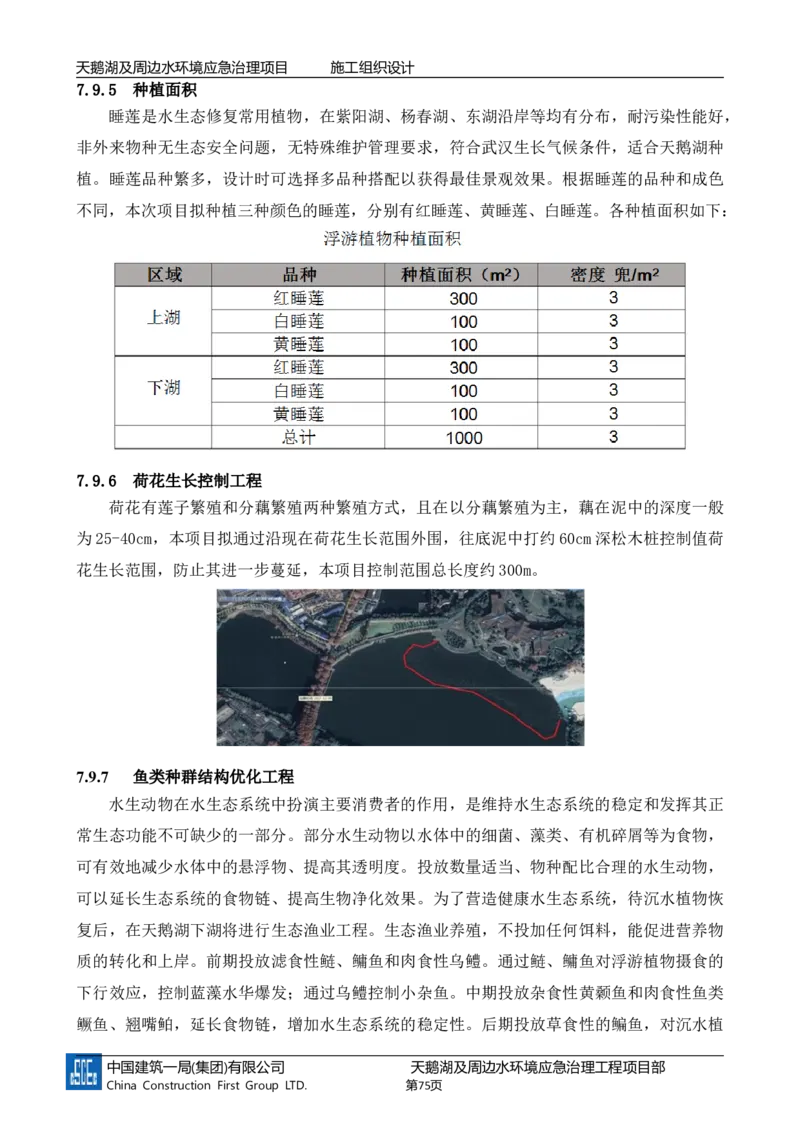 二等奖-天鹅湖及周边环境应急治理工程-施工组织设计-三公司_2021-2023年优秀施组方案_施工组织设计_天鹅湖及周边环境应急治理工程-施工组织设计