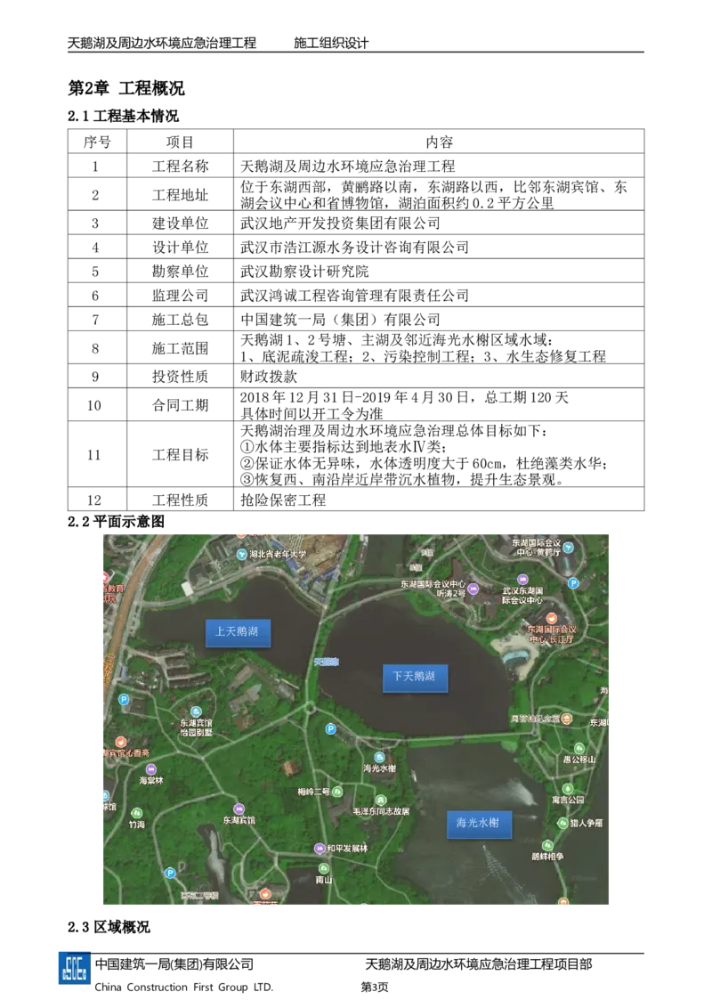 二等奖-天鹅湖及周边环境应急治理工程-施工组织设计-三公司_2021-2023年优秀施组方案_施工组织设计_天鹅湖及周边环境应急治理工程-施工组织设计