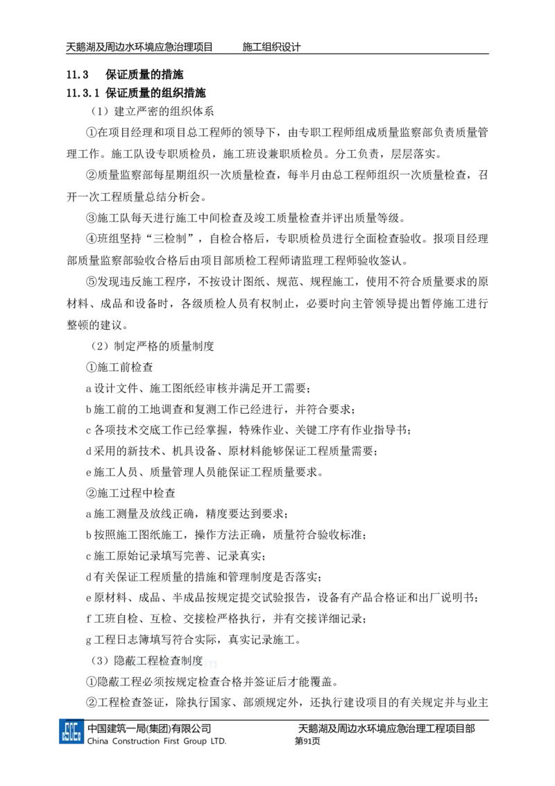 二等奖-天鹅湖及周边环境应急治理工程-施工组织设计-三公司_2021-2023年优秀施组方案_施工组织设计_天鹅湖及周边环境应急治理工程-施工组织设计