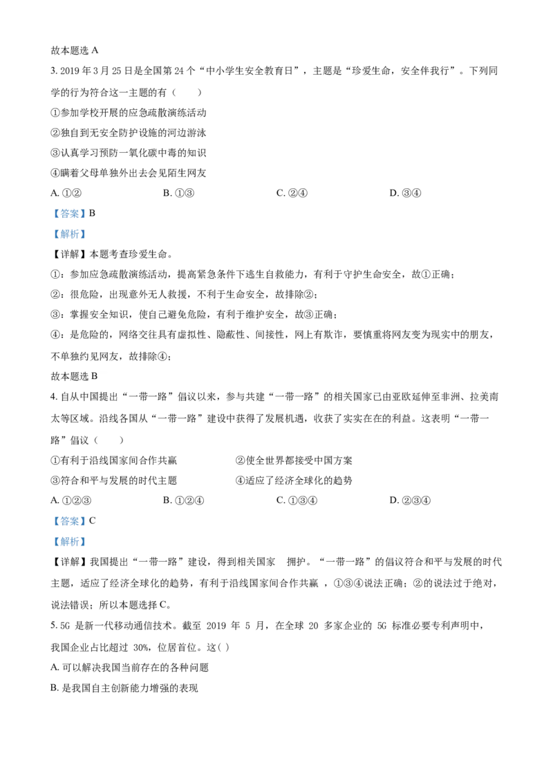 2019年广西柳州市中考政治试题（解析）_中考真题_7.政治中考真题2015-2024年_地区卷_广西省_柳州中考思品07-22缺13
