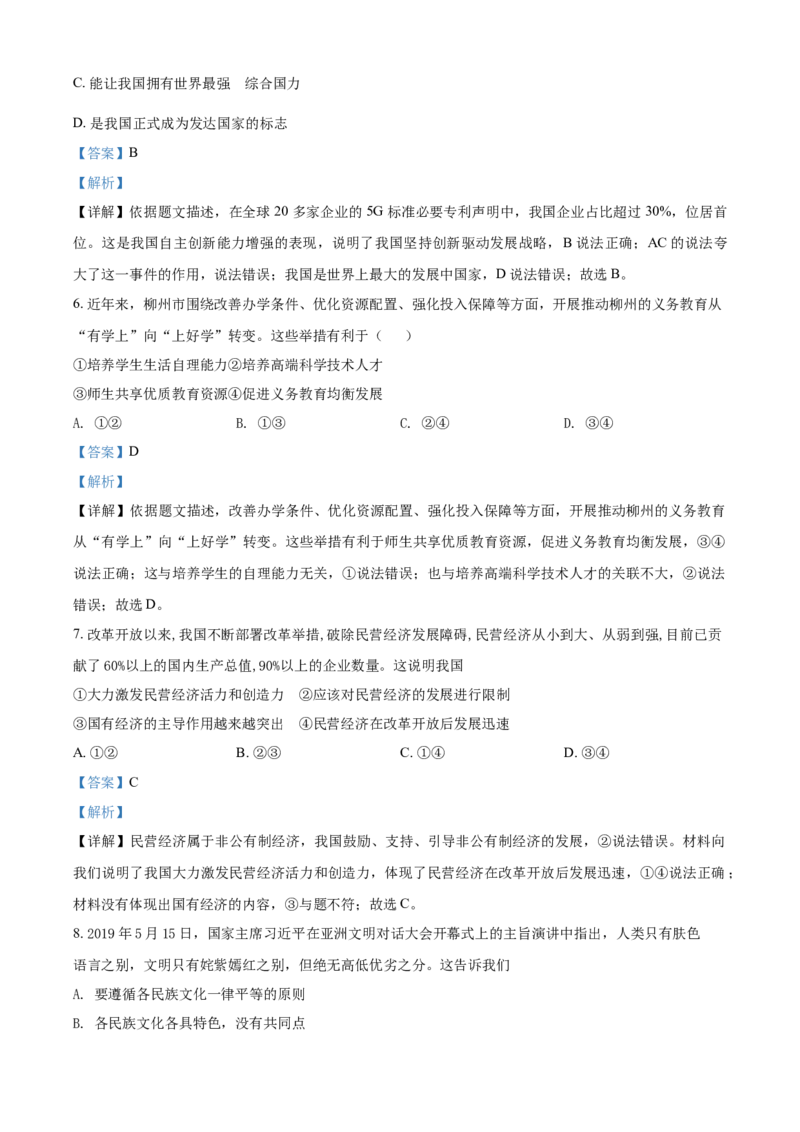 2019年广西柳州市中考政治试题（解析）_中考真题_7.政治中考真题2015-2024年_地区卷_广西省_柳州中考思品07-22缺13