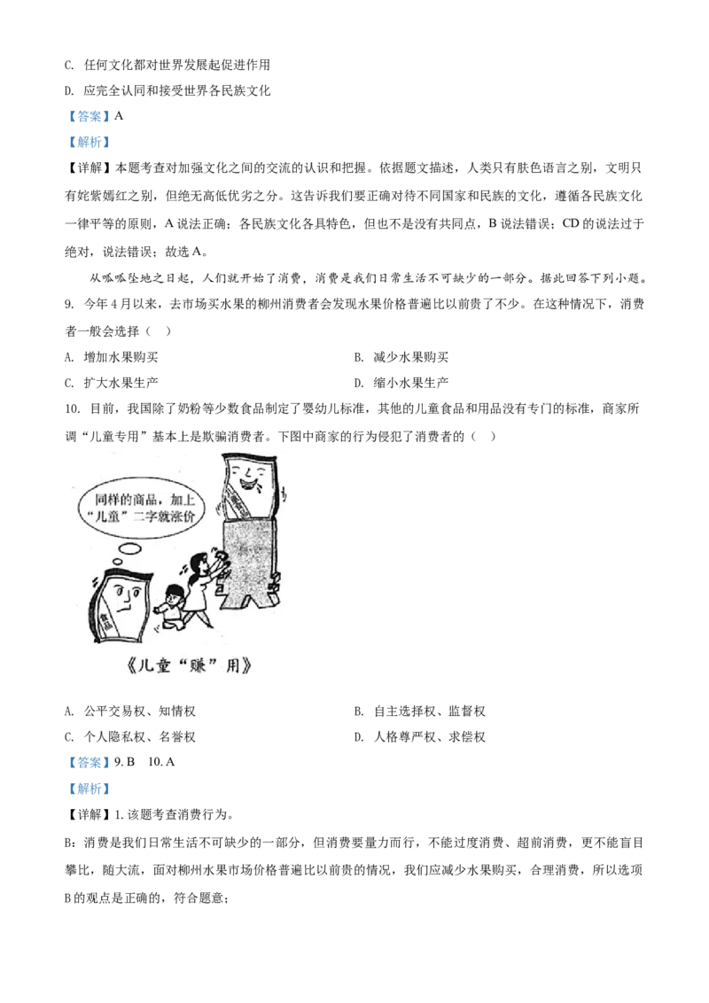 2019年广西柳州市中考政治试题（解析）_中考真题_7.政治中考真题2015-2024年_地区卷_广西省_柳州中考思品07-22缺13