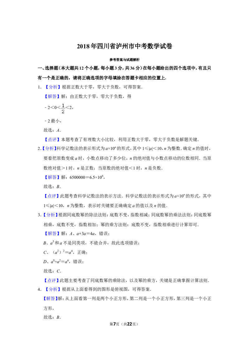2018年四川省泸州市中考数学试卷_中考真题_2.数学中考真题2015-2024年_地区卷_四川省_四川泸州数学10-22
