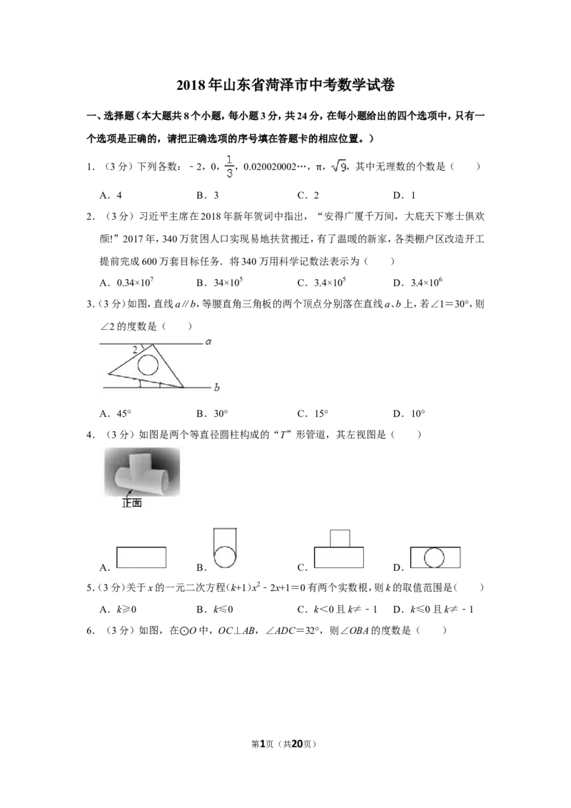 2018年山东省菏泽市中考数学试卷_中考真题_2.数学中考真题2015-2024年_地区卷_山东省_菏泽数学10-23