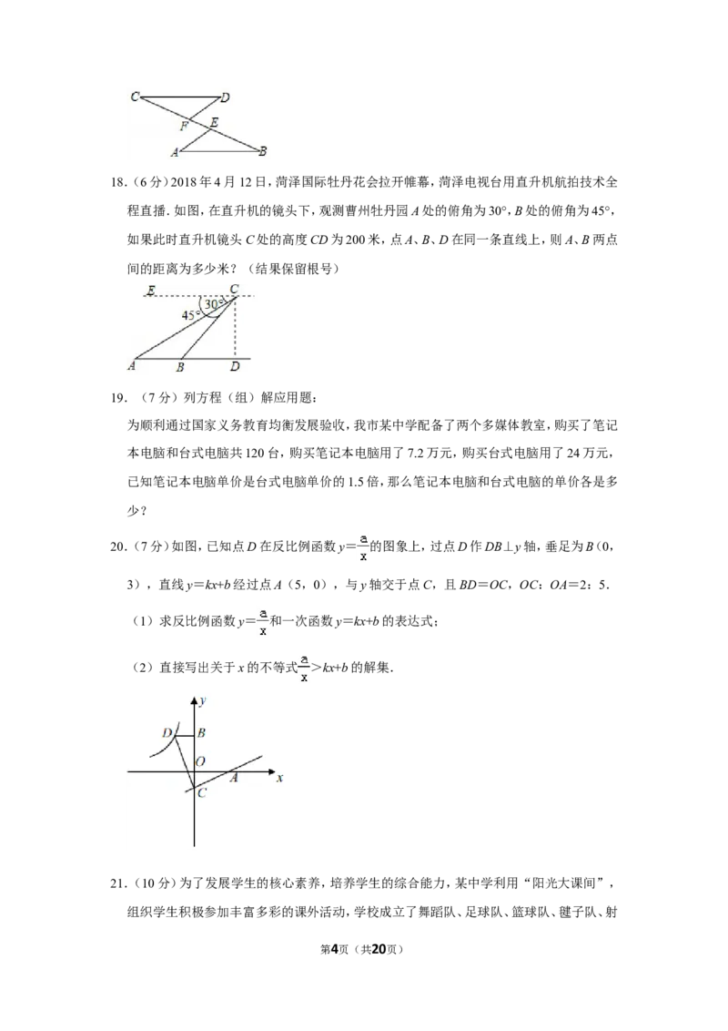 2018年山东省菏泽市中考数学试卷_中考真题_2.数学中考真题2015-2024年_地区卷_山东省_菏泽数学10-23