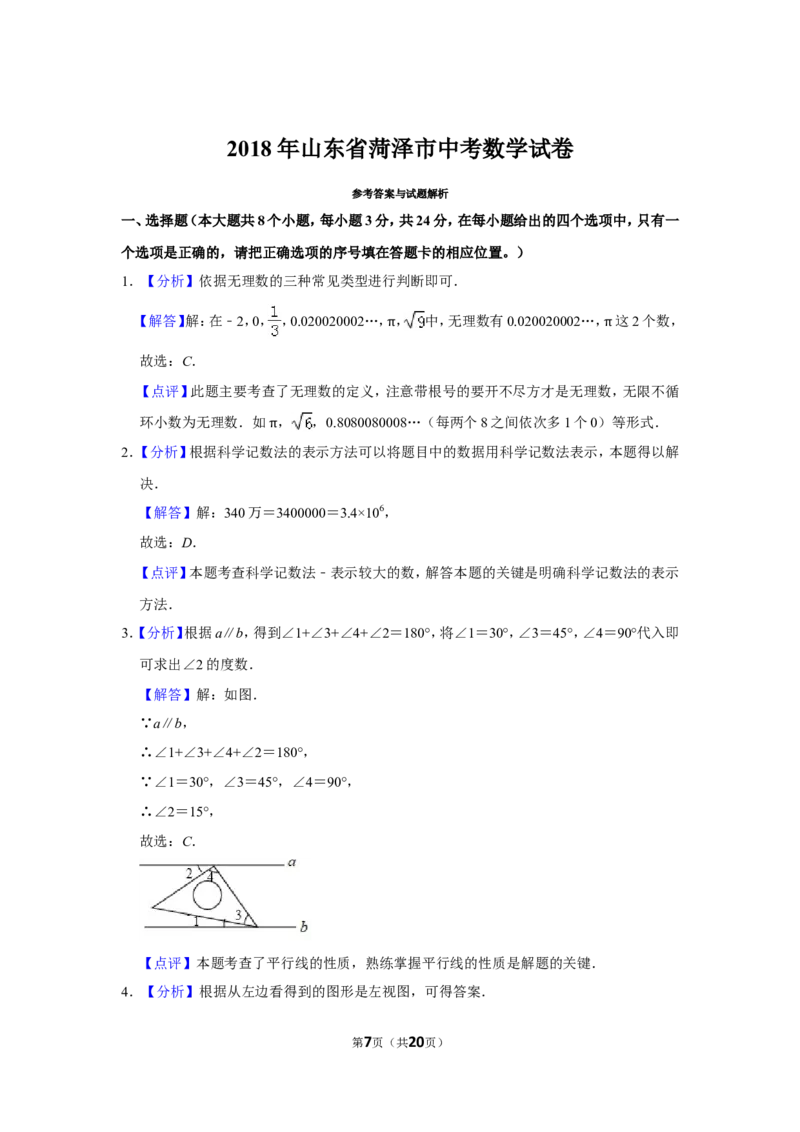 2018年山东省菏泽市中考数学试卷_中考真题_2.数学中考真题2015-2024年_地区卷_山东省_菏泽数学10-23