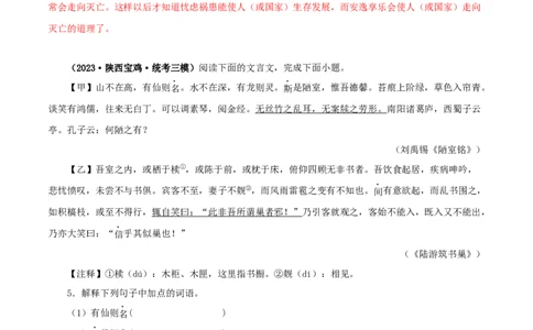 专题08陋室铭（解析版）（全国通用）_120中考语文全套复习_中考语文复习总复习_专项复习资料_完备战2024年中考语文之文言文讲义练习（全国通用）_答案解析版
