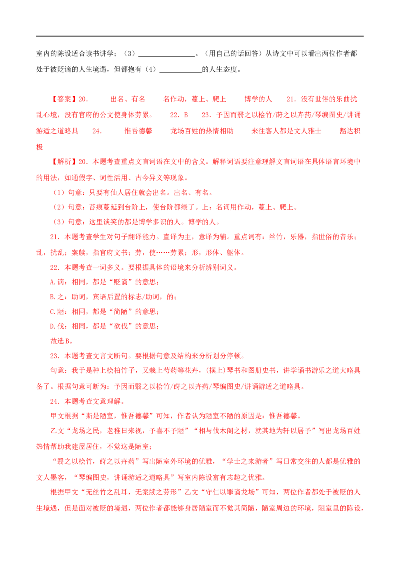 专题08陋室铭（解析版）（全国通用）_120中考语文全套复习_中考语文复习总复习_专项复习资料_完备战2024年中考语文之文言文讲义练习（全国通用）_答案解析版