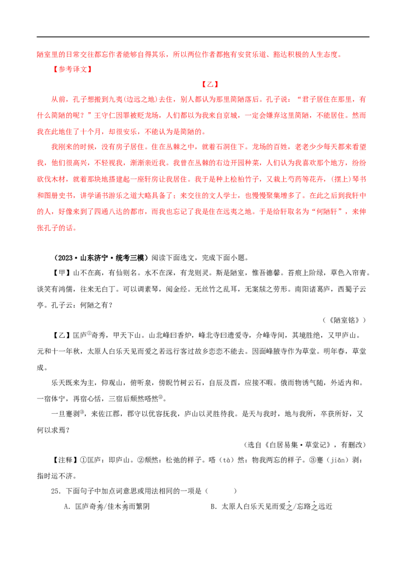 专题08陋室铭（解析版）（全国通用）_120中考语文全套复习_中考语文复习总复习_专项复习资料_完备战2024年中考语文之文言文讲义练习（全国通用）_答案解析版