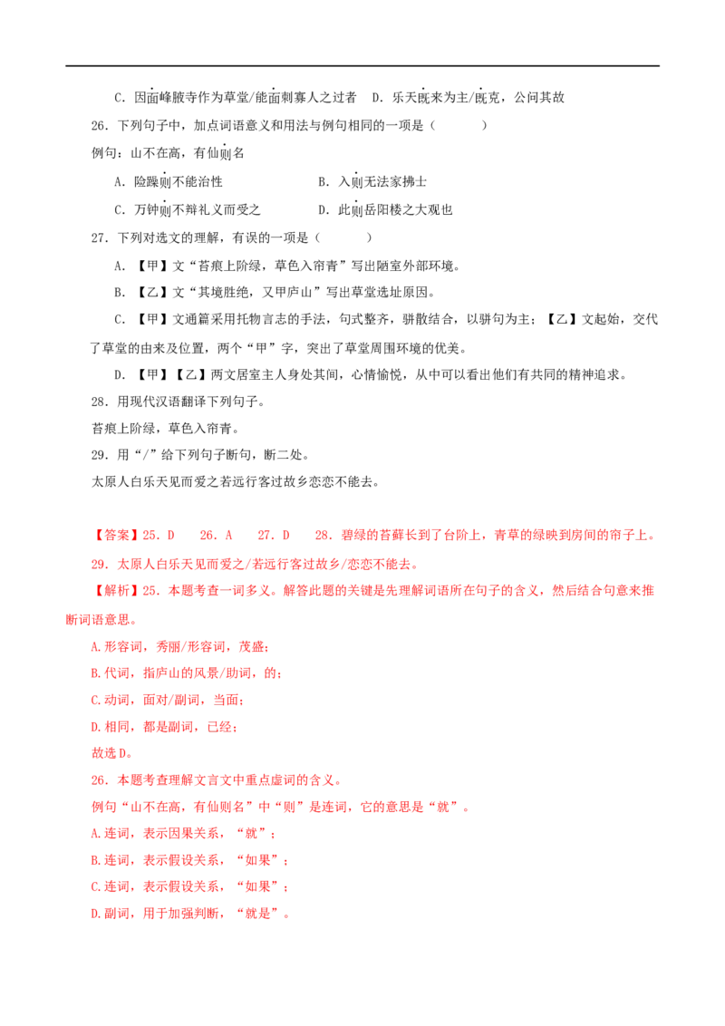 专题08陋室铭（解析版）（全国通用）_120中考语文全套复习_中考语文复习总复习_专项复习资料_完备战2024年中考语文之文言文讲义练习（全国通用）_答案解析版