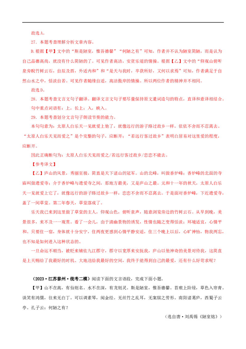 专题08陋室铭（解析版）（全国通用）_120中考语文全套复习_中考语文复习总复习_专项复习资料_完备战2024年中考语文之文言文讲义练习（全国通用）_答案解析版