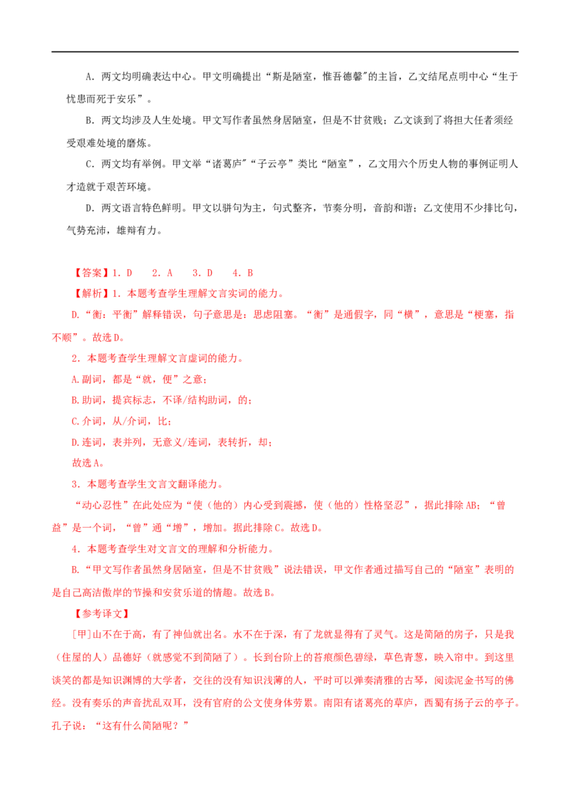 专题08陋室铭（解析版）（全国通用）_120中考语文全套复习_中考语文复习总复习_专项复习资料_完备战2024年中考语文之文言文讲义练习（全国通用）_答案解析版