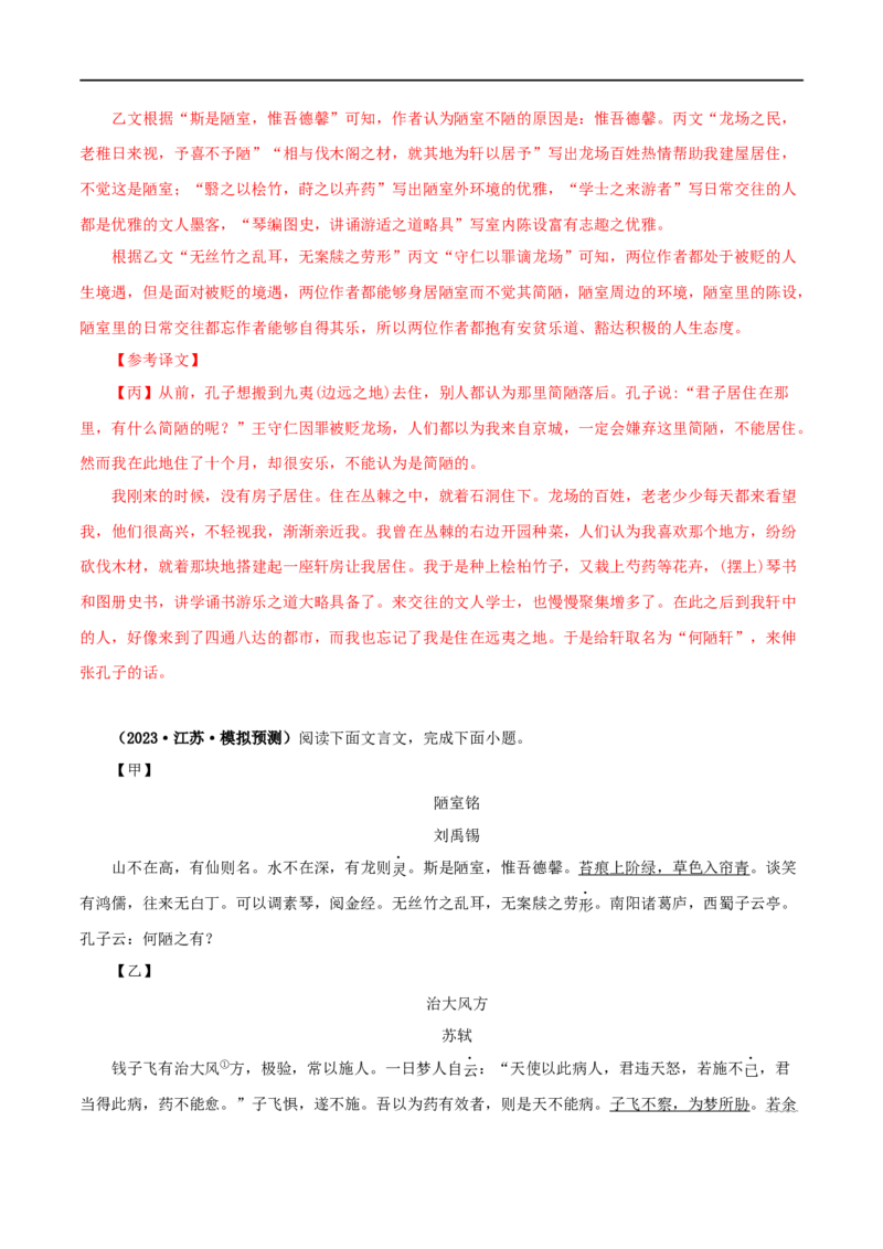 专题08陋室铭（解析版）（全国通用）_120中考语文全套复习_中考语文复习总复习_专项复习资料_完备战2024年中考语文之文言文讲义练习（全国通用）_答案解析版