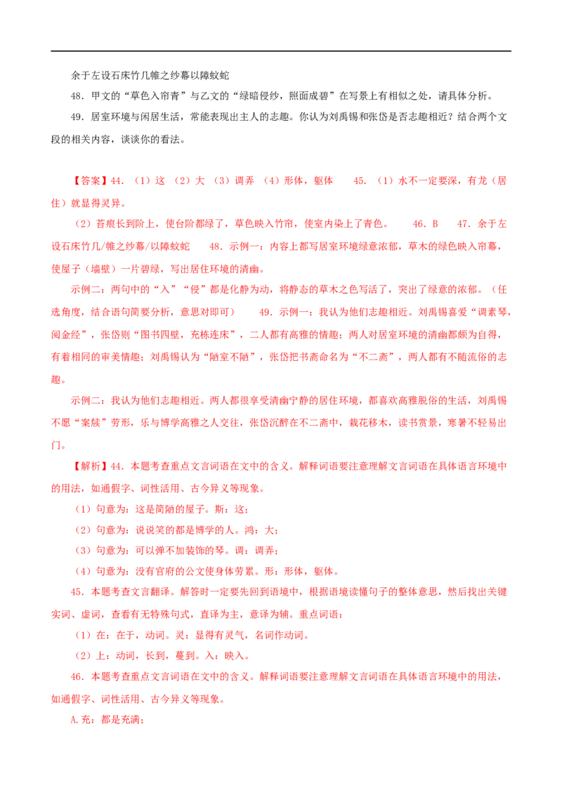 专题08陋室铭（解析版）（全国通用）_120中考语文全套复习_中考语文复习总复习_专项复习资料_完备战2024年中考语文之文言文讲义练习（全国通用）_答案解析版
