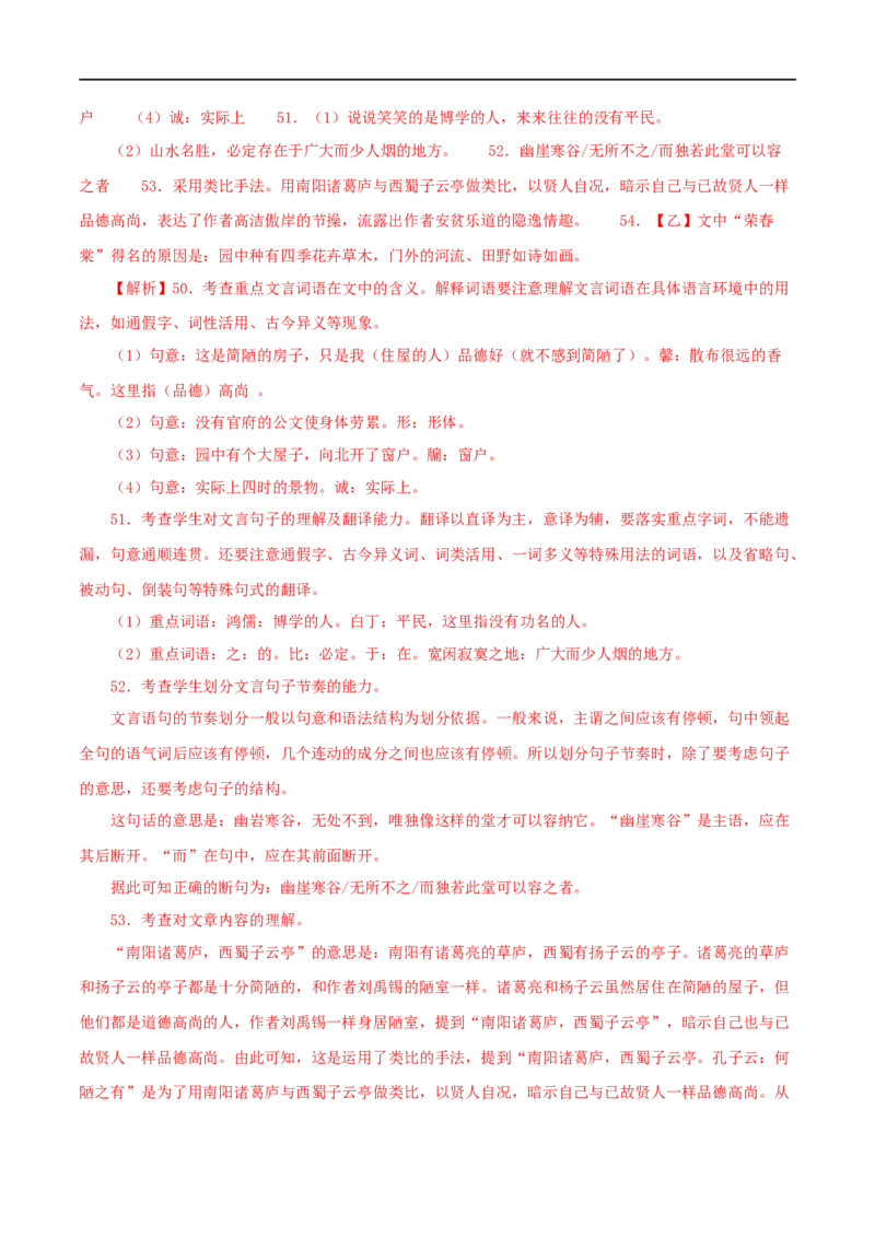 专题08陋室铭（解析版）（全国通用）_120中考语文全套复习_中考语文复习总复习_专项复习资料_完备战2024年中考语文之文言文讲义练习（全国通用）_答案解析版