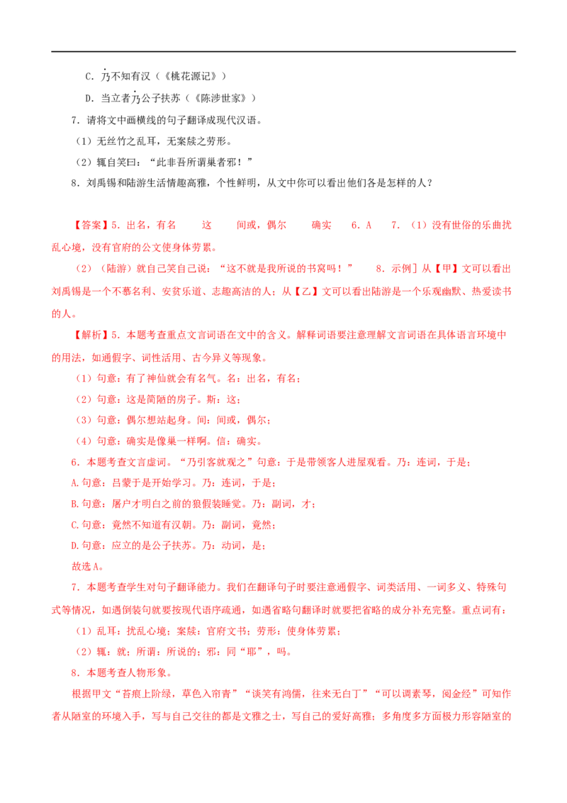 专题08陋室铭（解析版）（全国通用）_120中考语文全套复习_中考语文复习总复习_专项复习资料_完备战2024年中考语文之文言文讲义练习（全国通用）_答案解析版