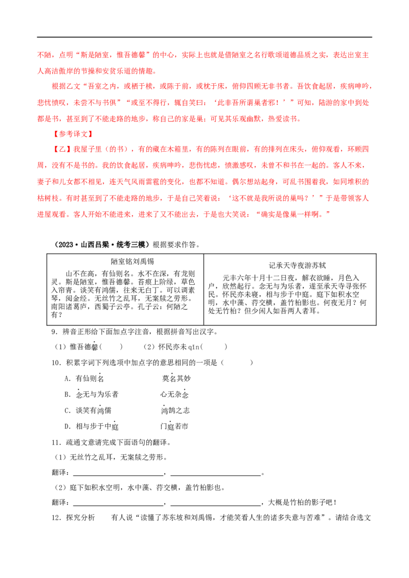 专题08陋室铭（解析版）（全国通用）_120中考语文全套复习_中考语文复习总复习_专项复习资料_完备战2024年中考语文之文言文讲义练习（全国通用）_答案解析版